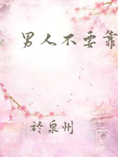 男人不要靠近我