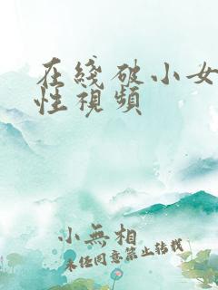 在线破小女初的性视频