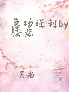 急功近利by左膝痣