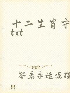 十二生肖守护神txt