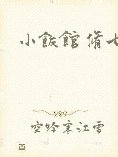 小饭馆 修七