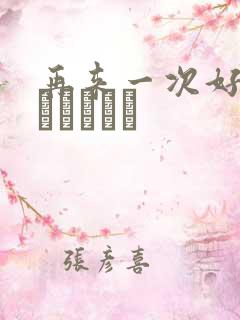 再来一次好吗もっかいしよ