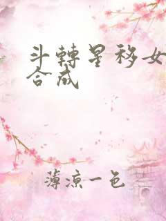 斗转星移女明星合成