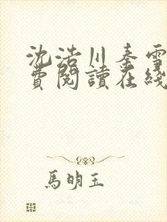 沈浩川秦雪菲免费阅读在线阅读