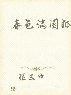 春色满园狐不归