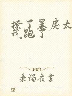 撩了暴戾太子后我跑了