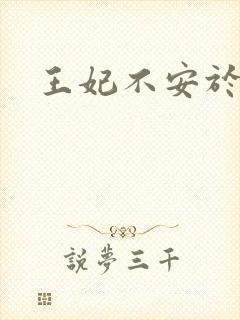 王妃不安于室