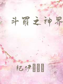 斗罗之神界青楼