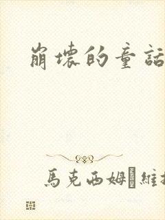 崩坏的童话多肉