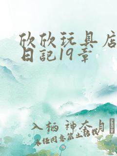 欣欣玩具店打工日记19章