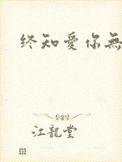 终知爱你无穷尽