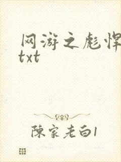 网游之彪悍人生txt