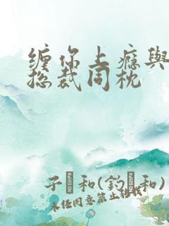 缠你上瘾与亿万总裁同枕