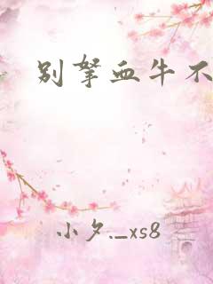 别拿血牛不当受