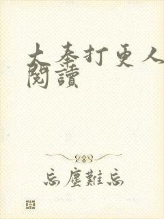 大奉打更人免费阅读