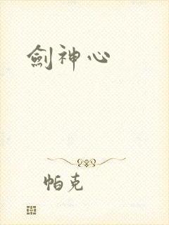 剑神心