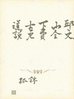 道士下山邱云小说免费全文阅读