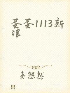 蛋蛋1113新浪