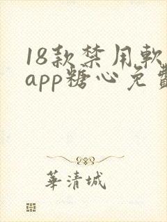 18款禁用软件app糖心免费版