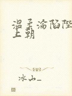 温柔沦陷陛下不上朝