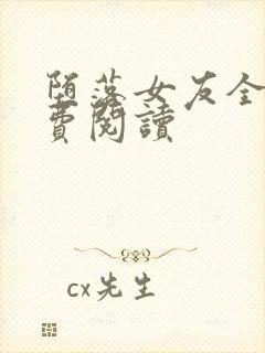 堕落女友全文免费阅读