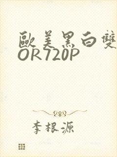 欧美黑白双插OOR720P