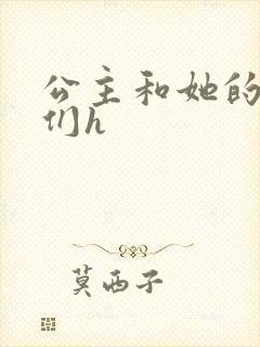 公主和她的欲奴们h