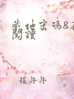 藏地密码8在线阅读