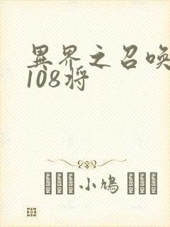 异界之召唤水浒108将