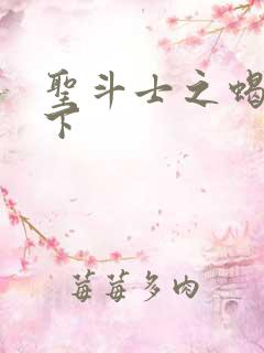 圣斗士之蝎行天下