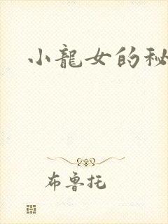 小龙女的秘密