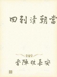 回到清朝当王妃