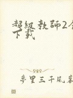 超级教师2全集下载