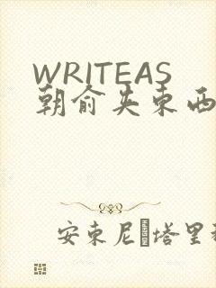 WRITEAS朝俞夹东西走路