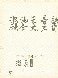 混沌天帝诀楚剑秋全文免费阅读