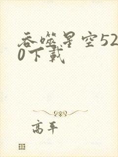 吞噬星空5200下载