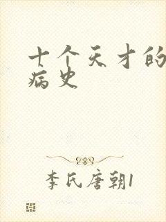 十个天才的精神病史