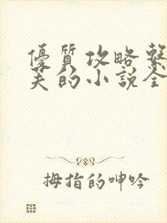 优质攻略系统沉芙的小说全文免费阅读