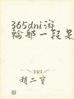 365dni游轮那一段是真的吗