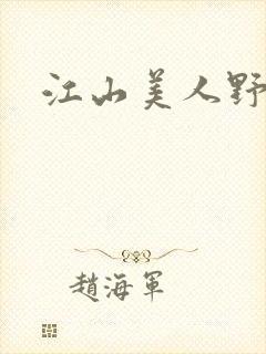 江山美人野史