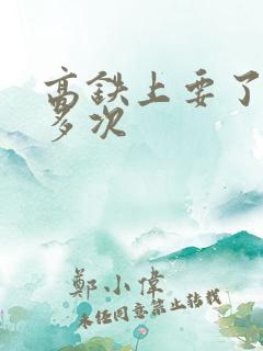 高铁上要了她很多次