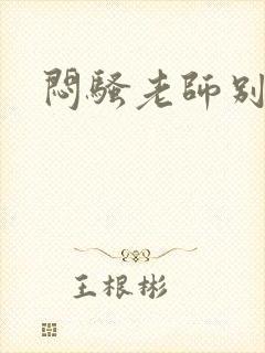 闷骚老师别乱动