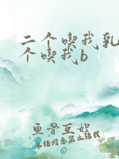 二个吃我乳房一个吃我b
