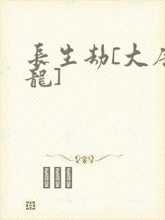 长生劫[大唐双龙]