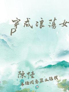 穿成浪荡女配NP