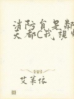 消防员是邻居每天都C我视频