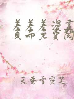 差差差漫画登录页面免费阅读