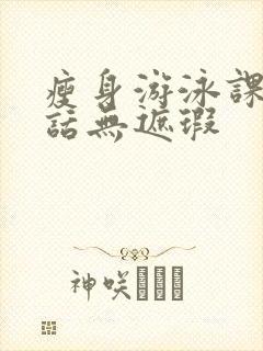 瘦身游泳课12话无遮瑕