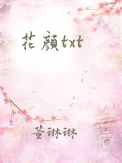 花颜txt