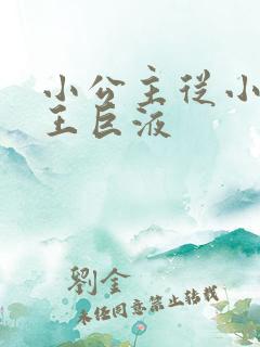 小公主从小含父王巨液